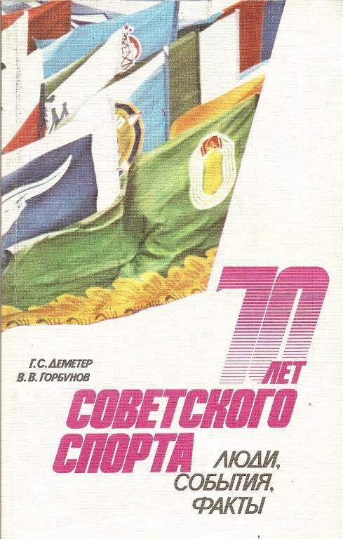 70 лет советского спорта. Люди, события, факты.