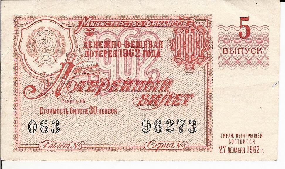 Денежно-вещевая лотерея 1962 года