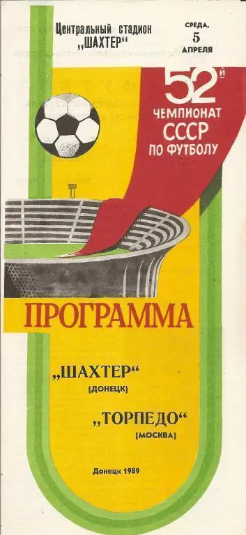 Шахтер Донецк - Торпедо Москва