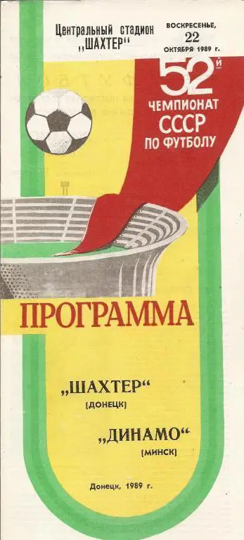 Шахтер Донецк - Динамо минск