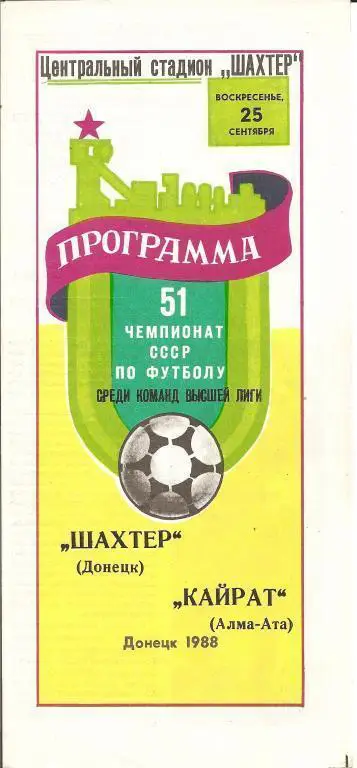 Шахтер Донецк - Кайрат Алма-Ата