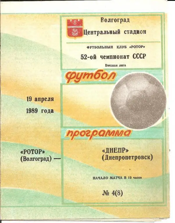 Ротор Волгоград - Днепр Днепропетровск