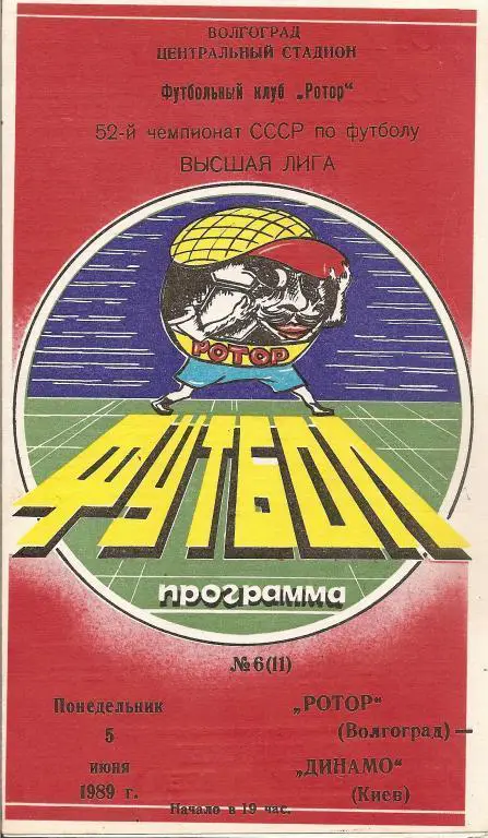 Ротор Волгоград - Динамо Киев