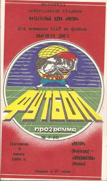 Ротор Волгоград - Локомотив Москва