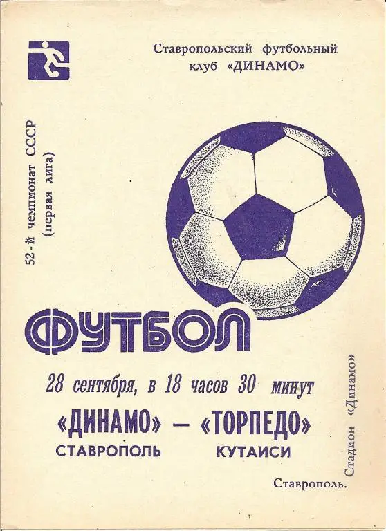 Динамо Ставрополь - Торпедо Кутаиси
