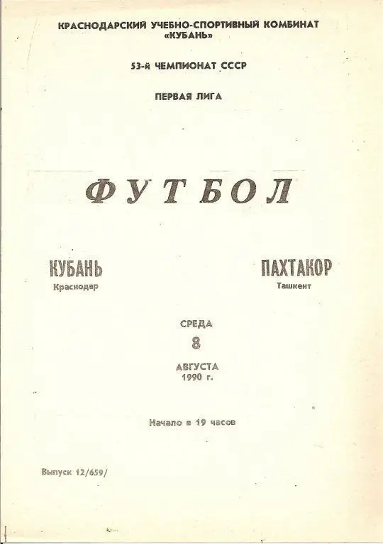 Кубань Краснодар - Пахтакор Ташкент