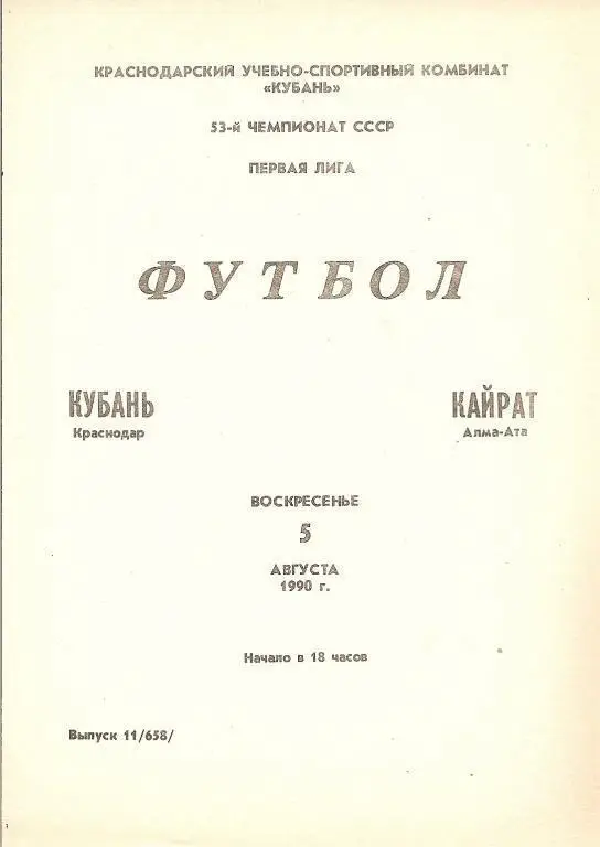 Кубань Краснодар - Кайрат Алма-Ата