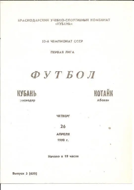 Кубань Краснодар - Котайк Абовян