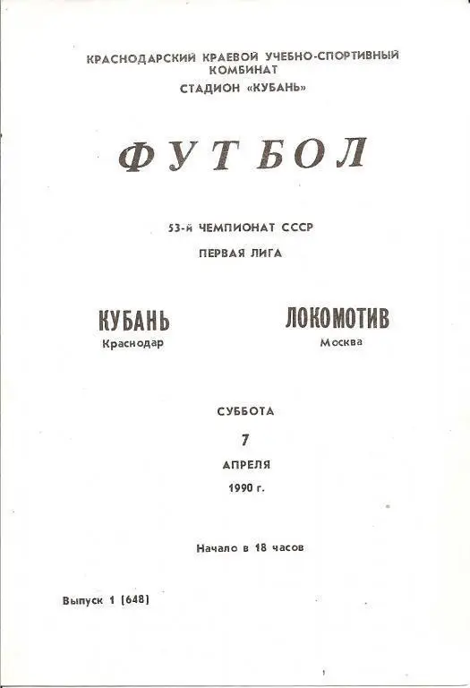 Кубань Краснодар - Локомотив Москва