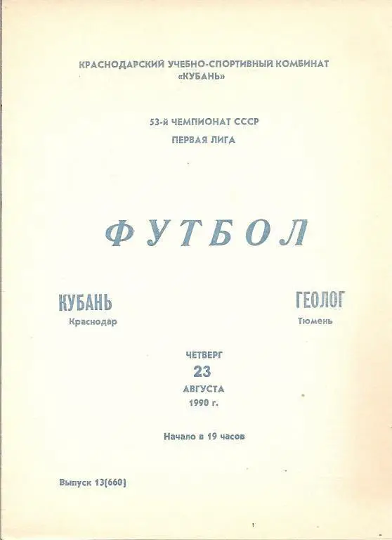 Кубань Краснодар - Геолог Тюмень