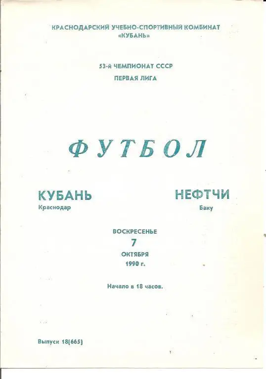 Кубань Краснодар - Нефтчи Баку