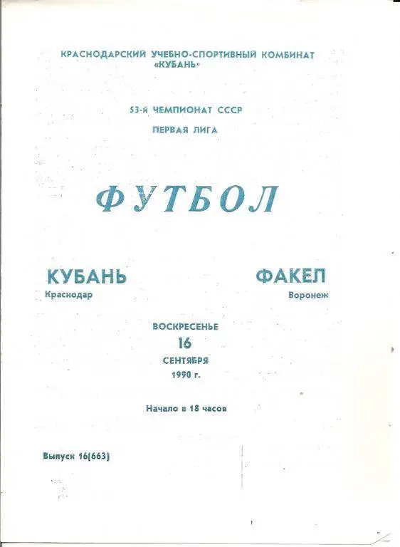 Кубань Краснодар - Факел Воронеж