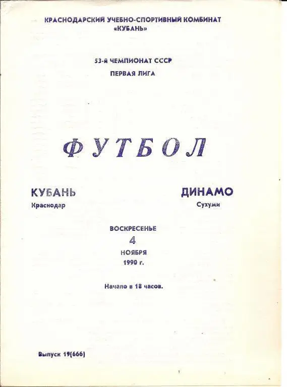 Кубань Краснодар - Динамо Сухуми