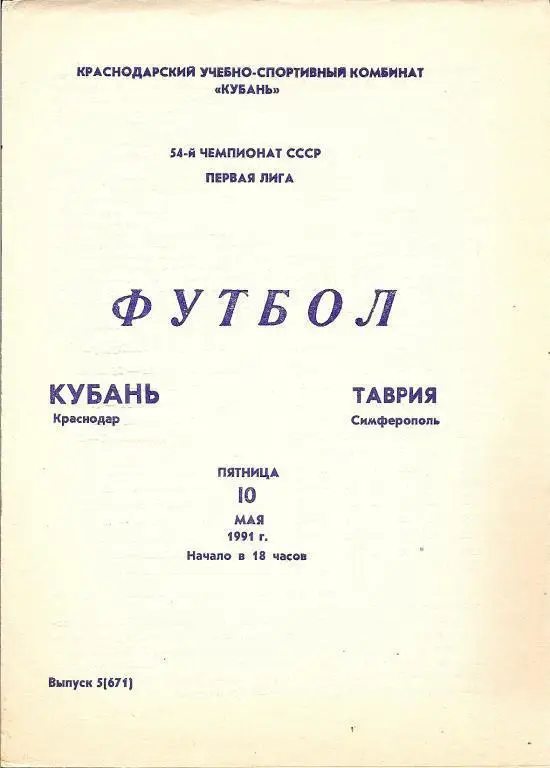Кубань Краснодар - Таврия Симферополь