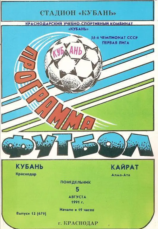 Кубань Краснодар - Кайрат Алма-Ата