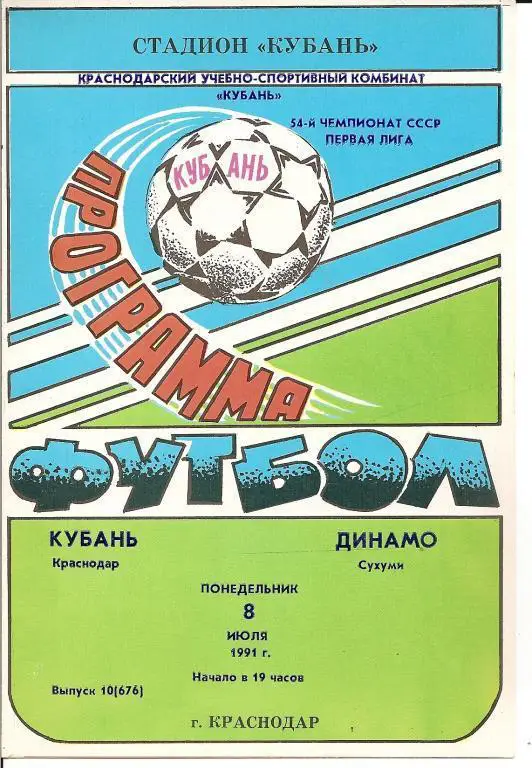 Кубань Краснодар - Динамо Сухуми