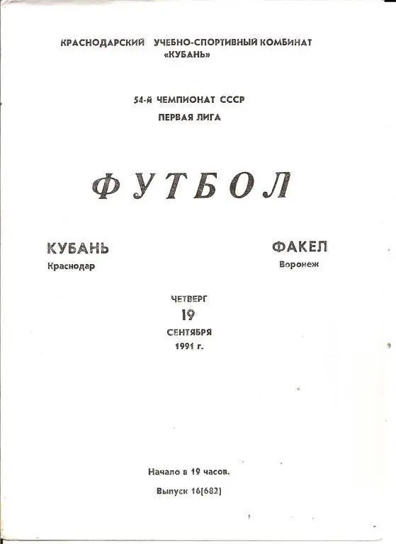 Кубань Краснодар - Факел Воронеж