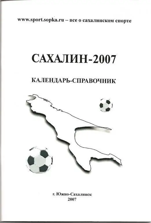 Сахалин - 2007