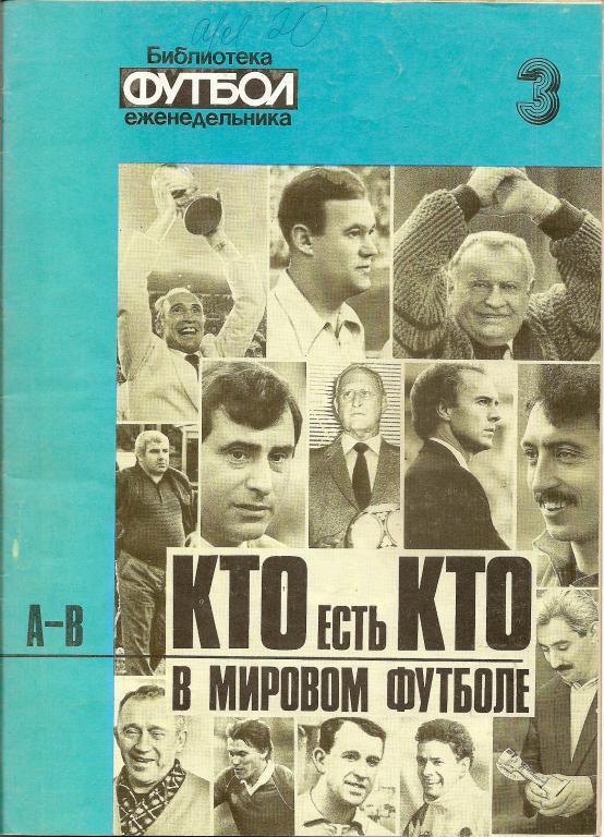 Кто есть кто в мировом футболе (А-В)