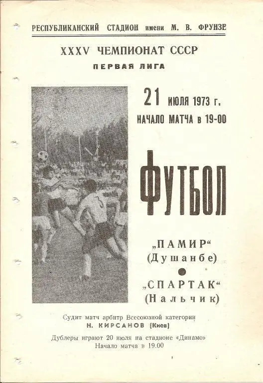 Памир Душанбе - Спартак Нальчик