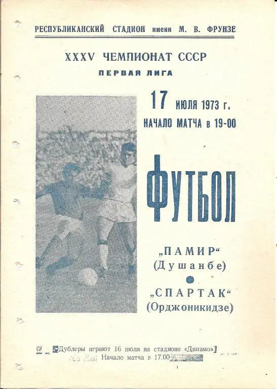 Памир Душанбе - Спартак Орджоникидзе