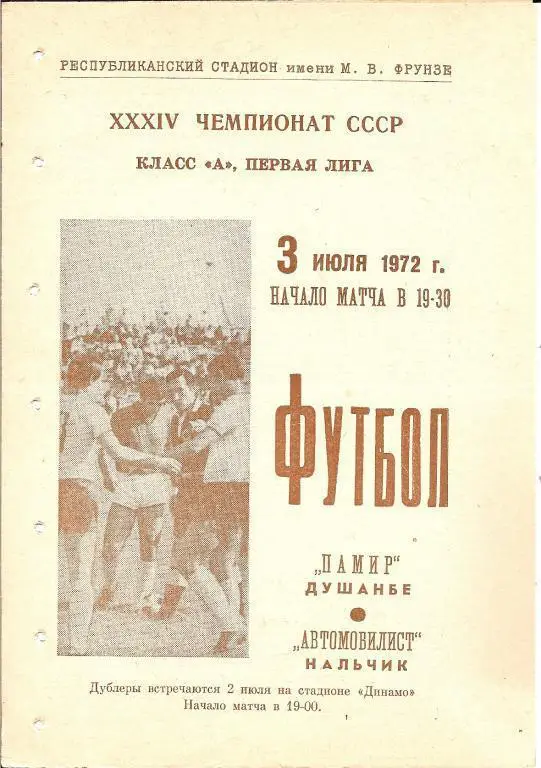 Памир Душанбе - Автомобилист Нальчик