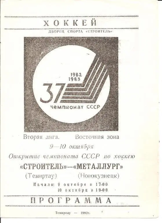 Строитель Темиртау - Металлург Новокузнецк 1982
