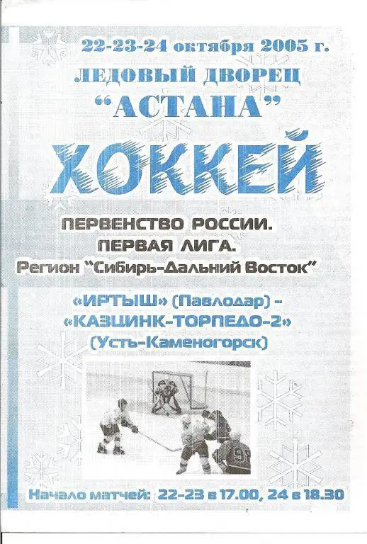 Иртыш Павлодар - Казцинк-Торпедо-2 Усть-Каменогорск 2005