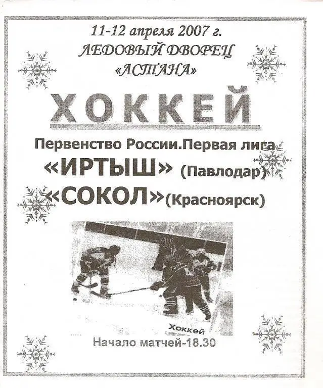 Иртыш Павлодар - Сокол Красноярск 2007