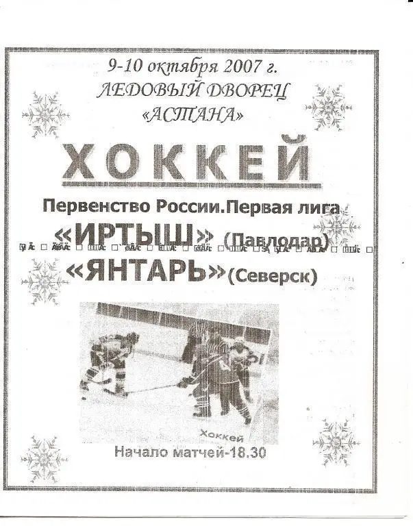 Иртыш Павлодар - Янтарь Северск 2007