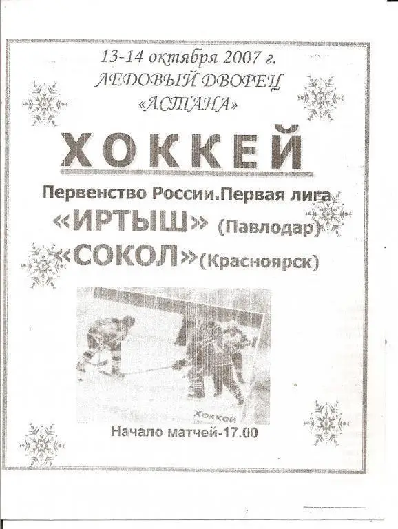 Иртыш Павлодар - Сокол Красноярск 2007