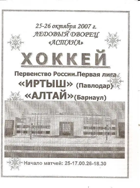 Иртыш Павлодар - Алтай Барнаул 2007