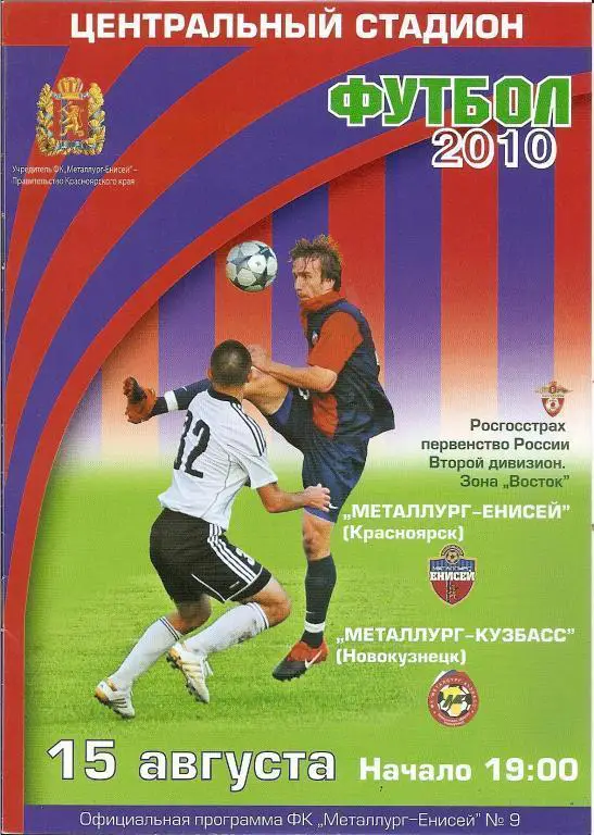 Металлург-Енисей Красноярск - Металлург-Кузбасс Новокузнецк 2010