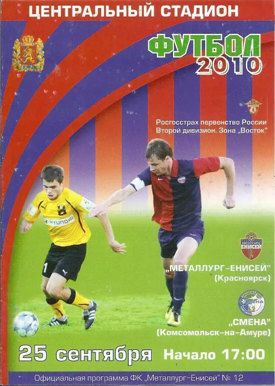 Металлург-Енисей Красноярск - Смена Комсомольск-на-Амуре 2010