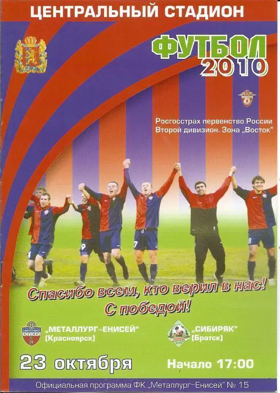 Металлург-Енисей Красноярск - Сибиряк Братск 2010
