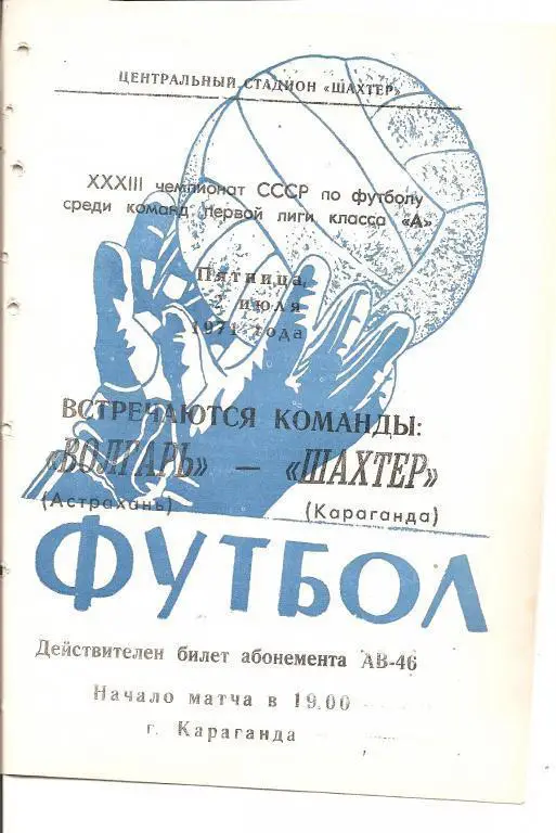 Шахтер Караганда- Волгарь Астрахань 1971