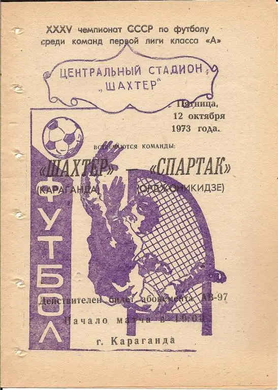 Шахтер Караганда - Спартак Орджоникидзе 1973