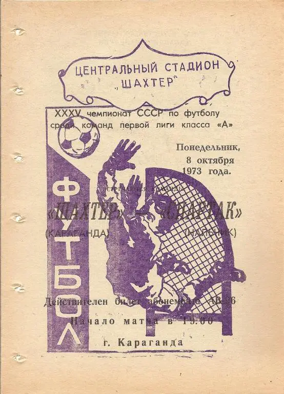 Шахтер Караганда - Спартак Нальчик 1973