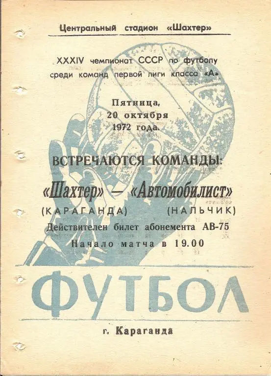 Шахтер Караганда - Автомобилист Нальчик 1972
