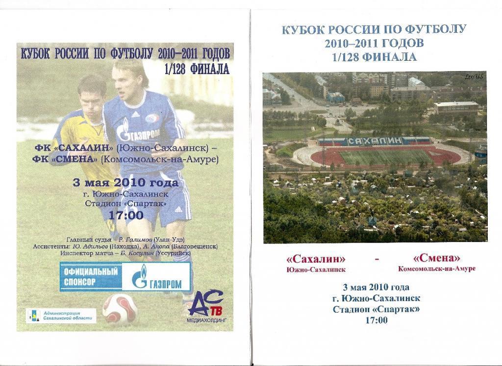 Кубок России 2010/11. Сахалин - Смена Комсомольск-на-Амуре 03.05.2010