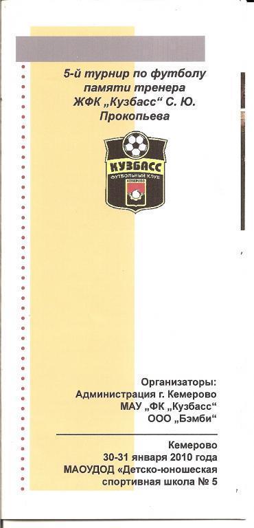 Женский турнир памяти С. Ю. Прокопьева (Кемерово, 30-31.01.2010)