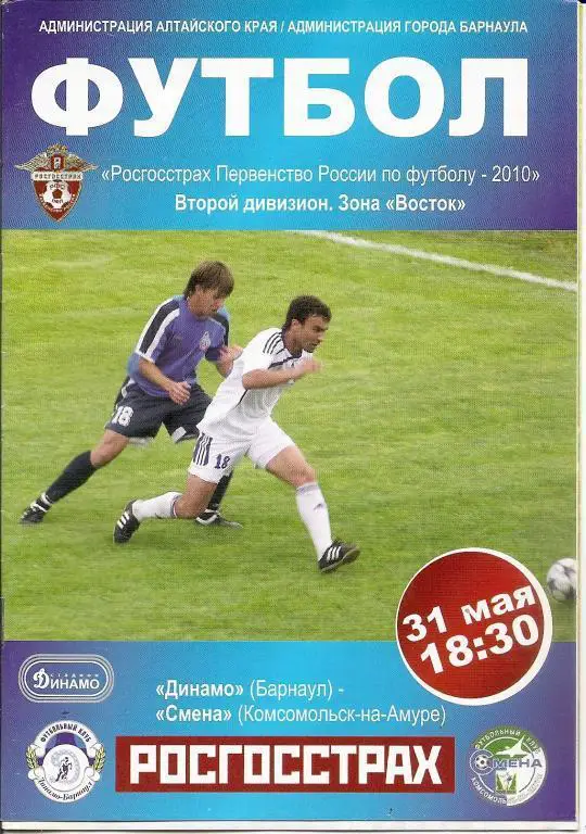 Динамо Барнаул - Смена Комсомольск-на-Амуре 2010