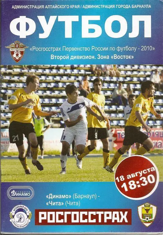 Динамо Барнаул - ФК Чита 2010