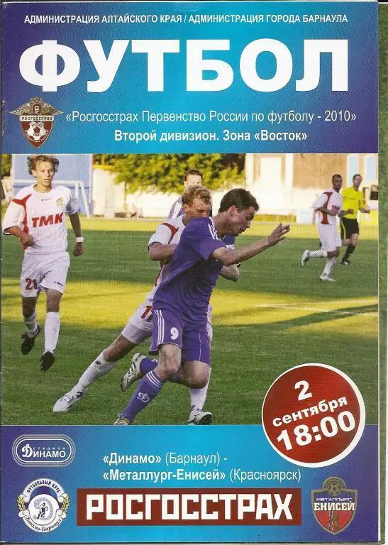 Динамо Барнаул - Металлург-Енисей Красноярск 2010