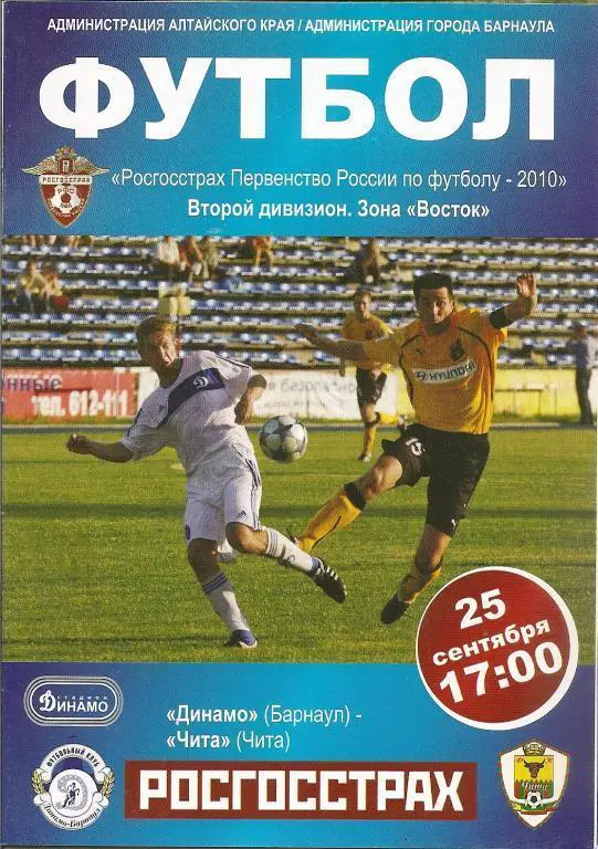 Динамо Барнаул - фК Чита 2010