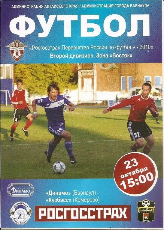 Динамо Барнаул - КУЗБАСС Кемерово 2010
