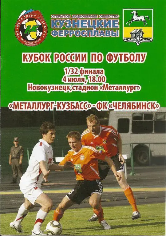 Кубок РФ 2011/12 годов. Металлург-Кузбасс Новокузнецк - ФК Челябинск