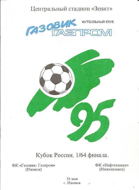Кубок РФ 1995/96: Газовик-Газпром Ижевск - Нефтехимик Нижнекамск
