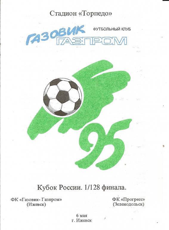Кубок РФ 1995/96: Газовик-Газпром Ижевск - Прогресс Зеленодольск