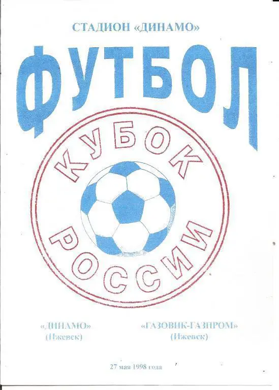 Кубок РФ 1998/99: Динамо Ижевск - Газовик-Газпром Ижевск